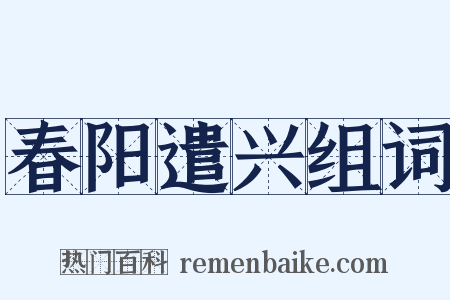 春阳遣兴组词是什么意思的图片